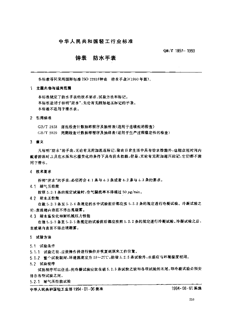 QB/T 1897-1993 标准预览