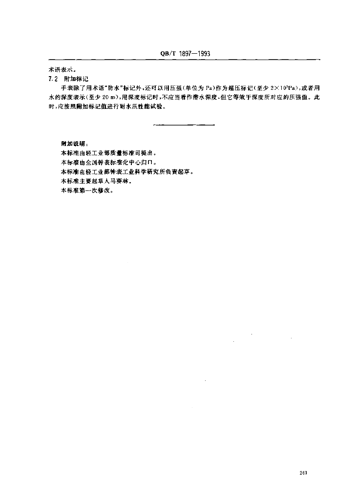 QB/T 1897-1993 标准预览