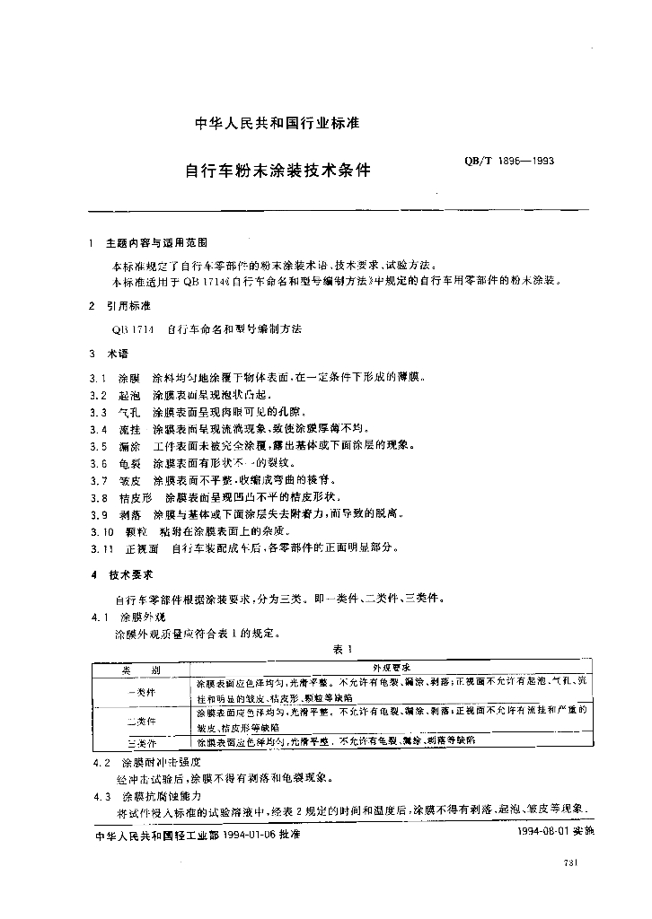 QB/T 1896-1993 标准预览