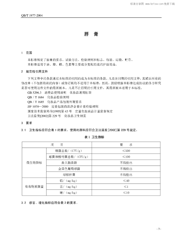 OB/T 1977-2004 标准预览