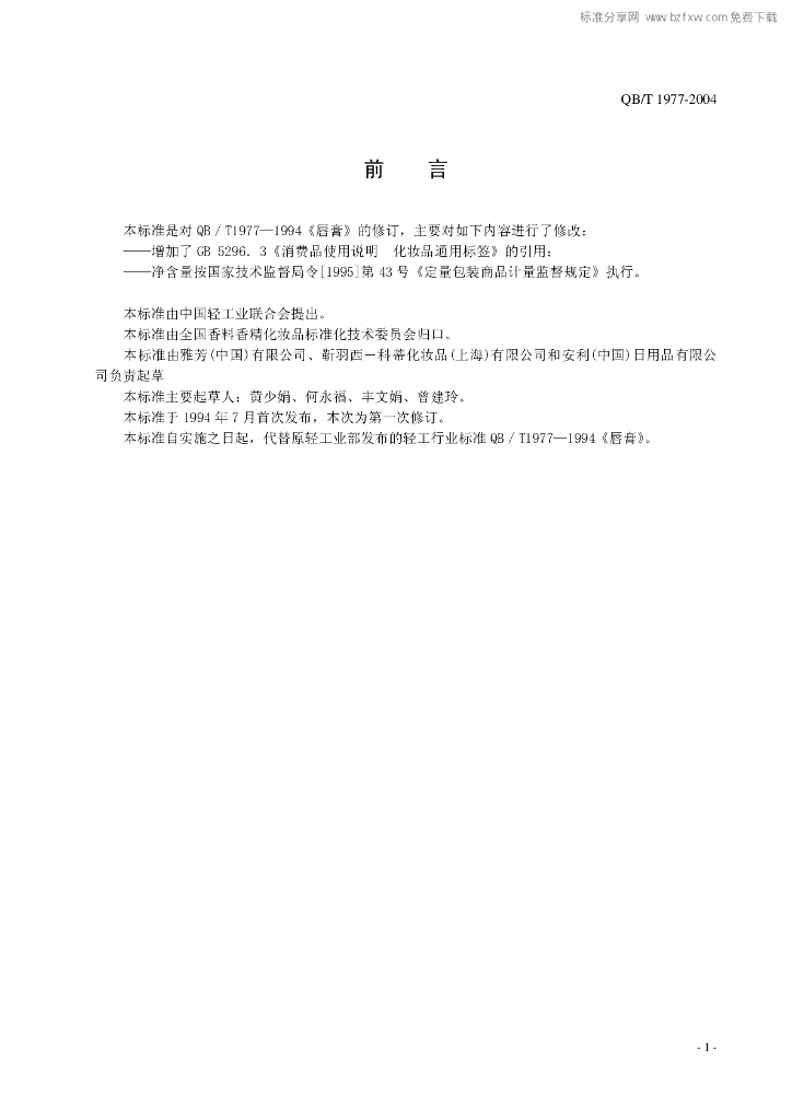 OB/T 1977-2004 标准预览
