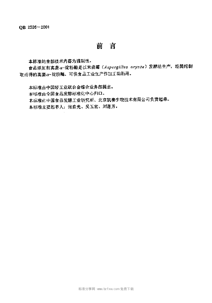 QB 2526-2001 标准预览