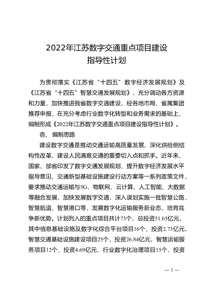 2022年江苏数字交通重点项目建设指导性计划