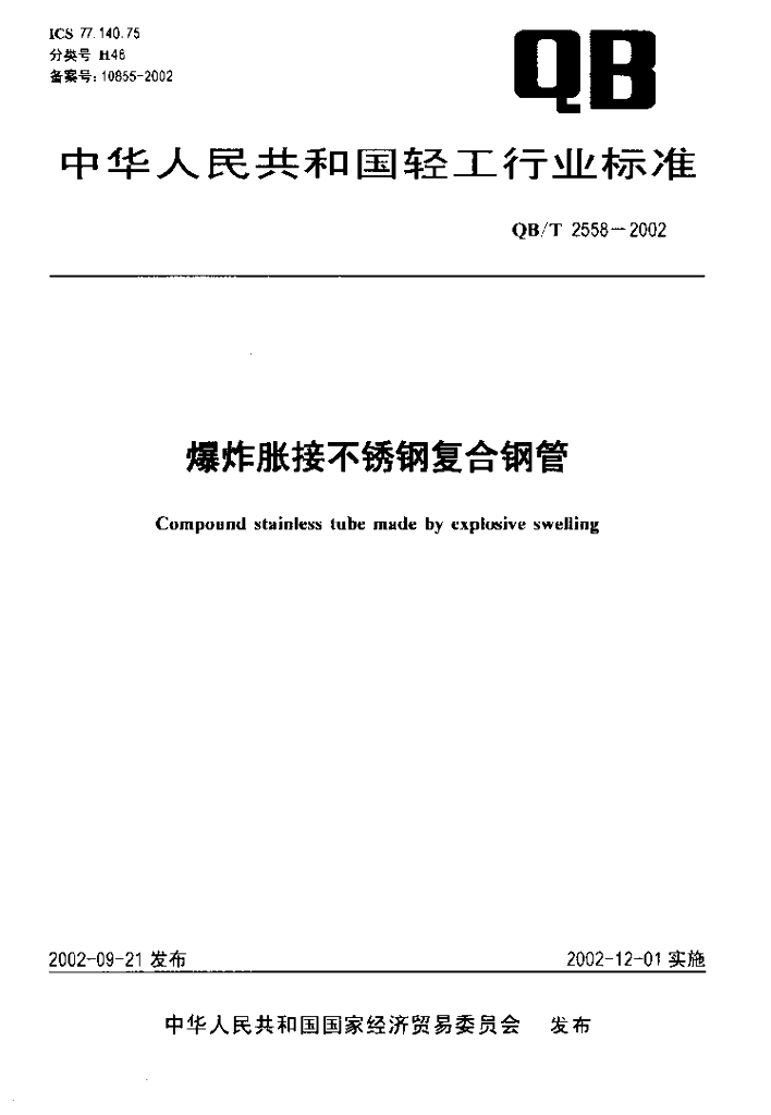 QB/T 2558-2002 标准预览