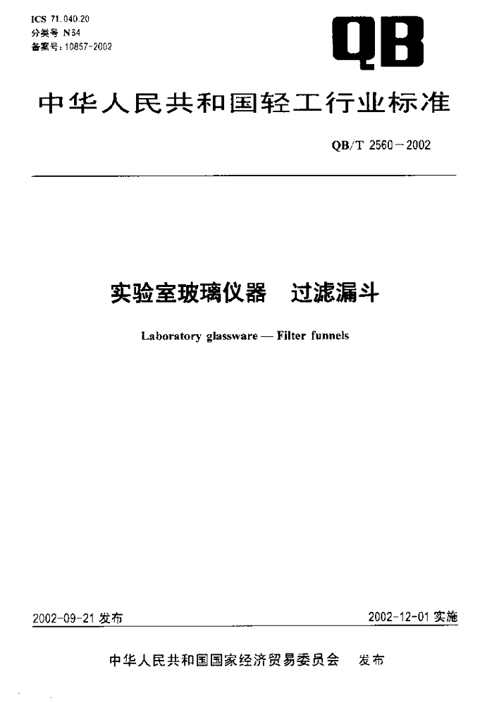 QB/T 2560-2002 标准预览