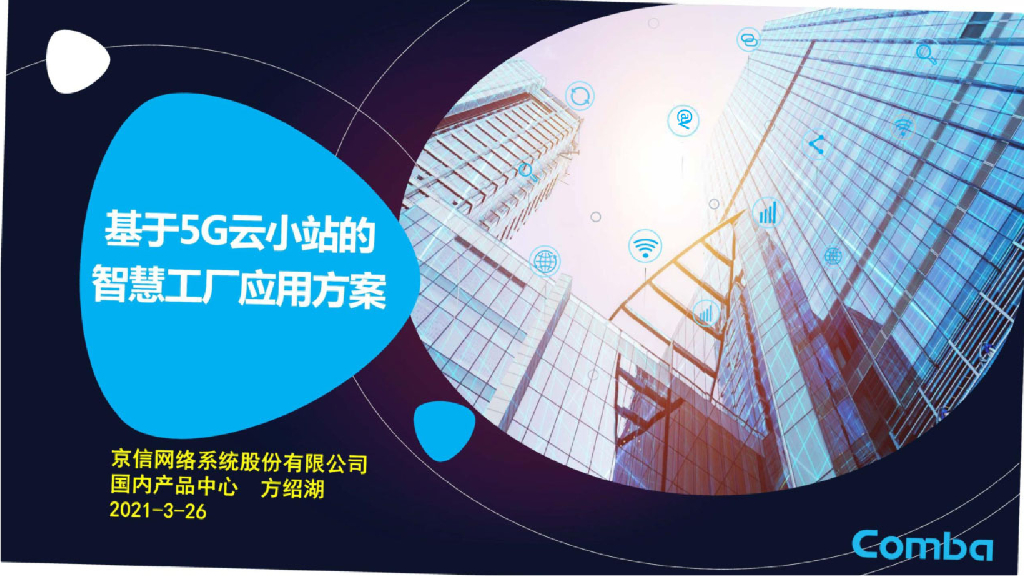 comba：基于5G云小站的智慧工厂应用方案