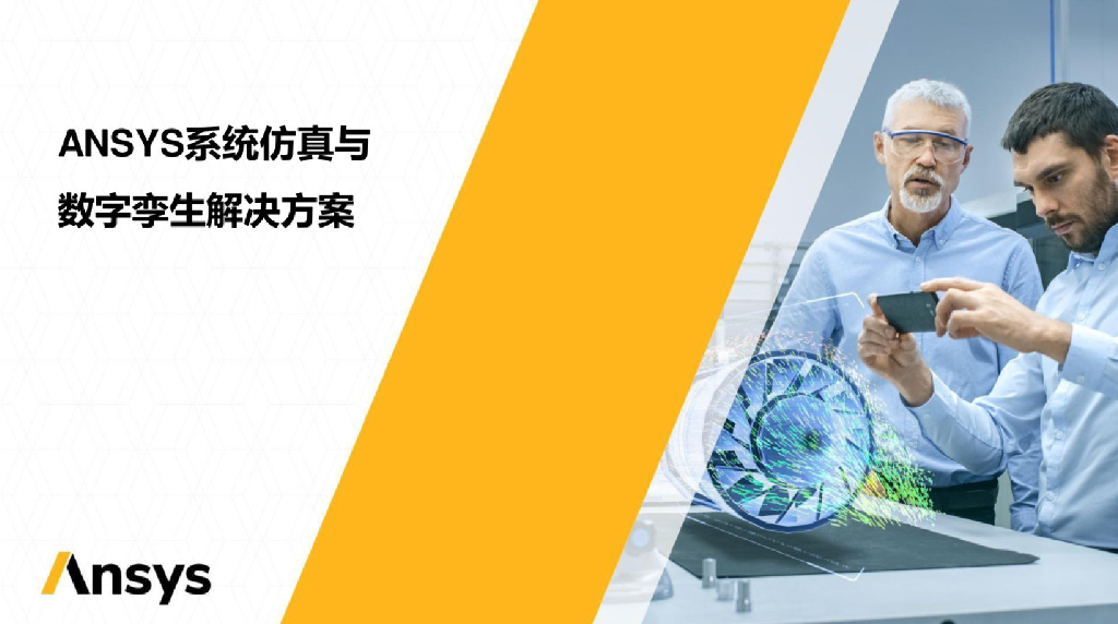ANSYS：系统仿真与数字孪生解决方案