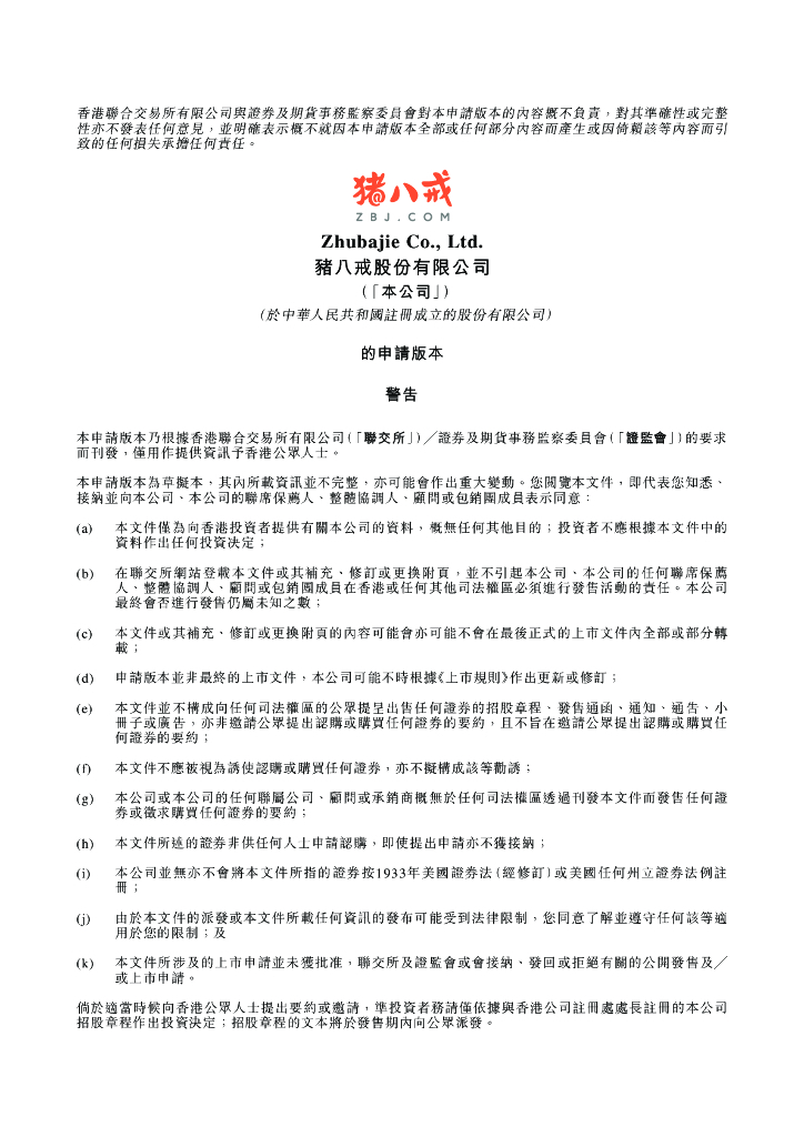 猪八戒股份有限公司港交所IPO上市招股说明书：2021年GMV达84亿元，朱明跃持股28%