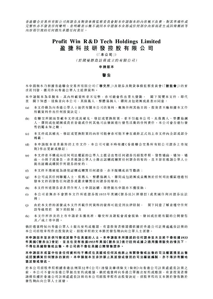 盈捷科技研发控股有限公司港交所IPO上市招股说明书