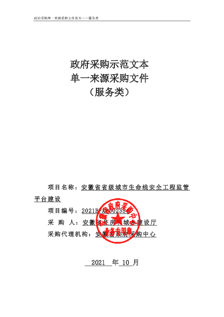 安徽省省级城市生命线安全工程监管平台建设  招标文件正文