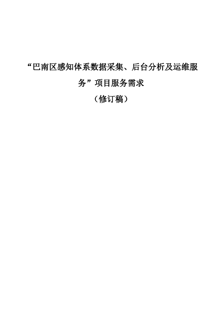 巴南区感知体系数据采集、后台分析及运维服务项目  服务需求