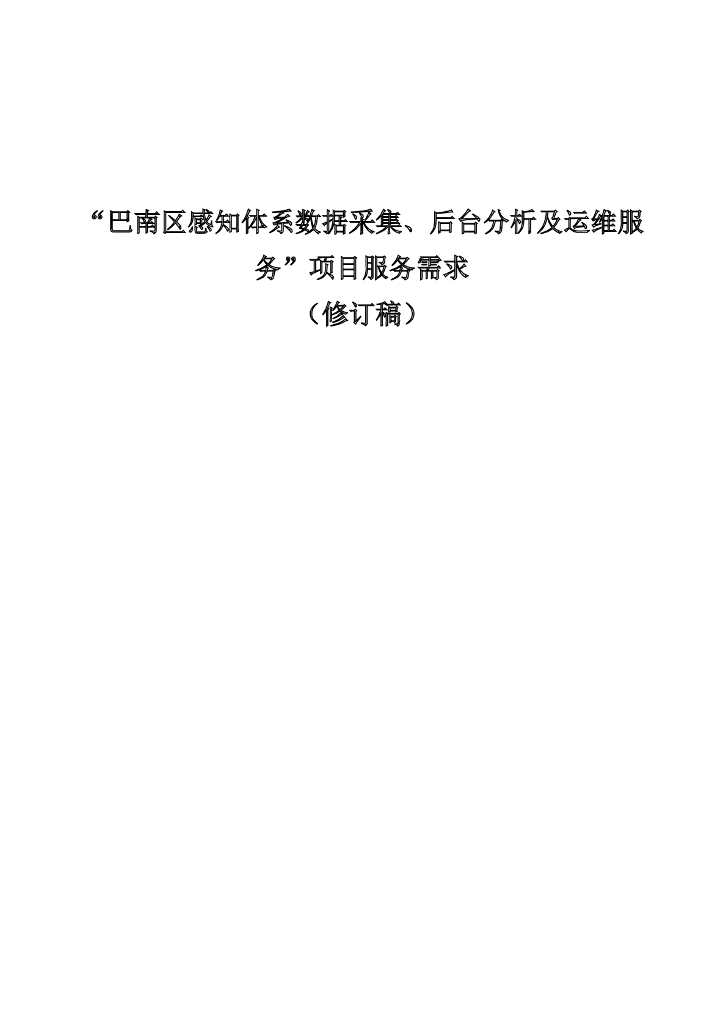 巴南区感知体系数据采集、后台分析及运维服务项目  服务需求