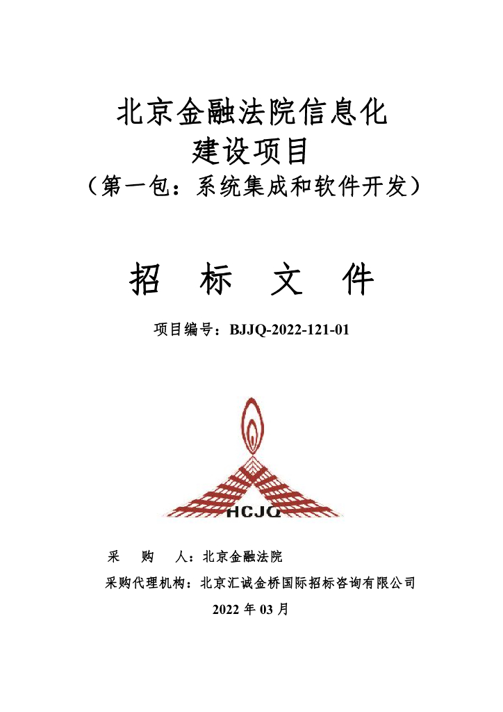 北京金融法院信息化建设采购项目  集成