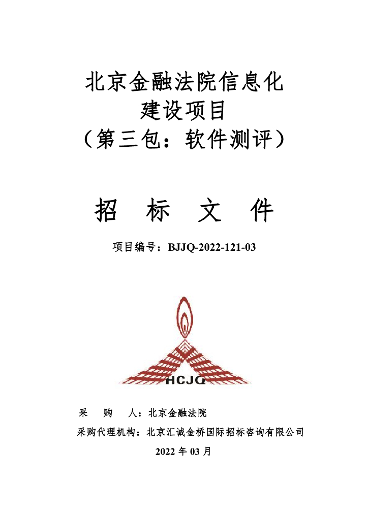 北京金融法院信息化建设采购项目 03-软件测评招标文件