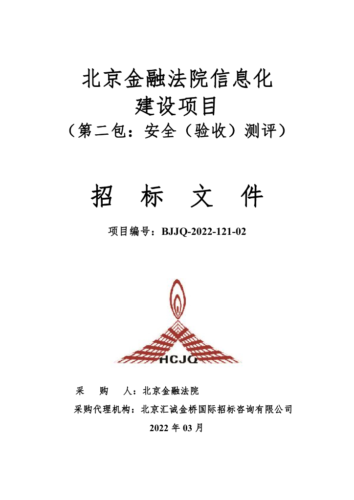 北京金融法院信息化建设项目  02-安全测评-发售稿