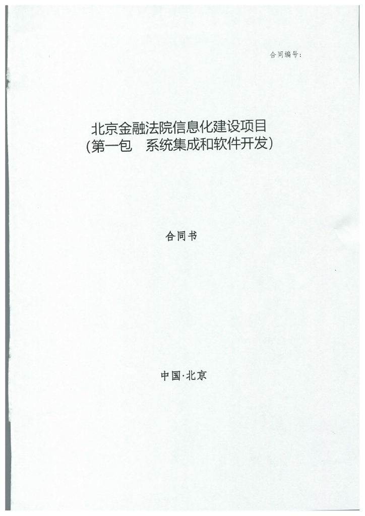 北京金融法院信息化建设项目 合同