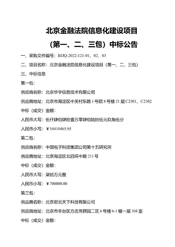 北京金融法院信息化建设项目  中标公告（第一二三包）