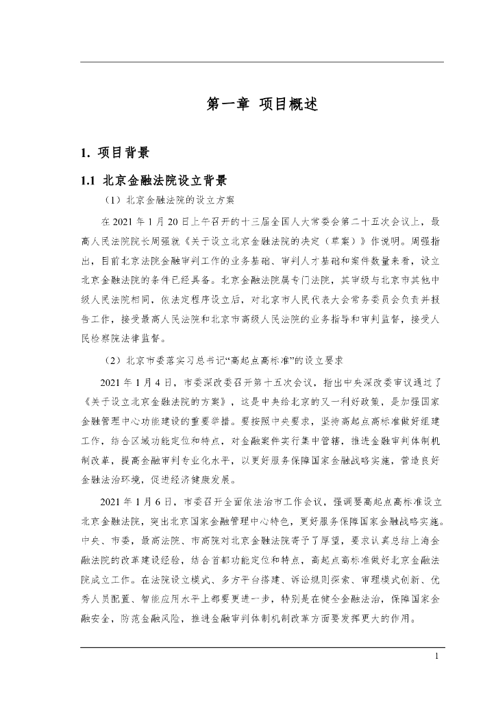 北京金融法院信息化建设采购项目  集成包需求