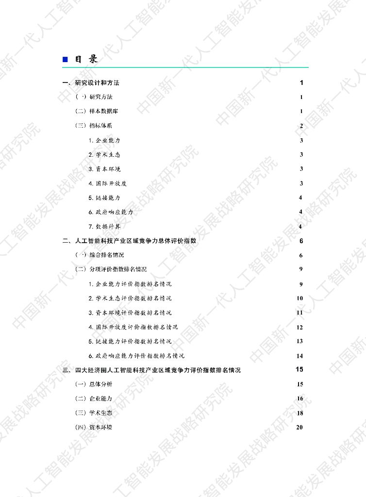中国新一代人工智能发展战略研究院：中国新一代人工智能科技产业区域竞争力评价指数（2021）_第7页