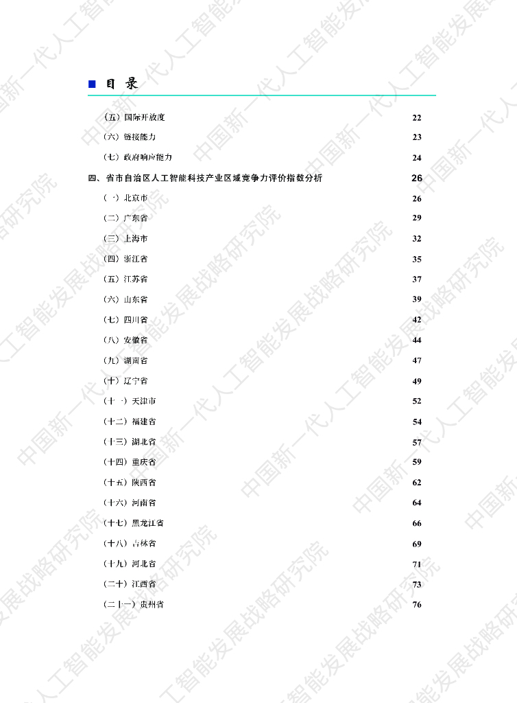 中国新一代人工智能发展战略研究院：中国新一代人工智能科技产业区域竞争力评价指数（2021）_第8页
