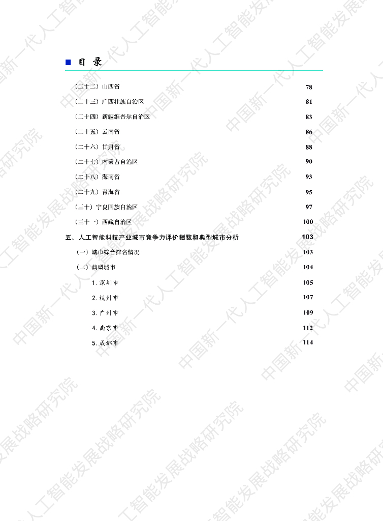 中国新一代人工智能发展战略研究院：中国新一代人工智能科技产业区域竞争力评价指数（2021）_第9页