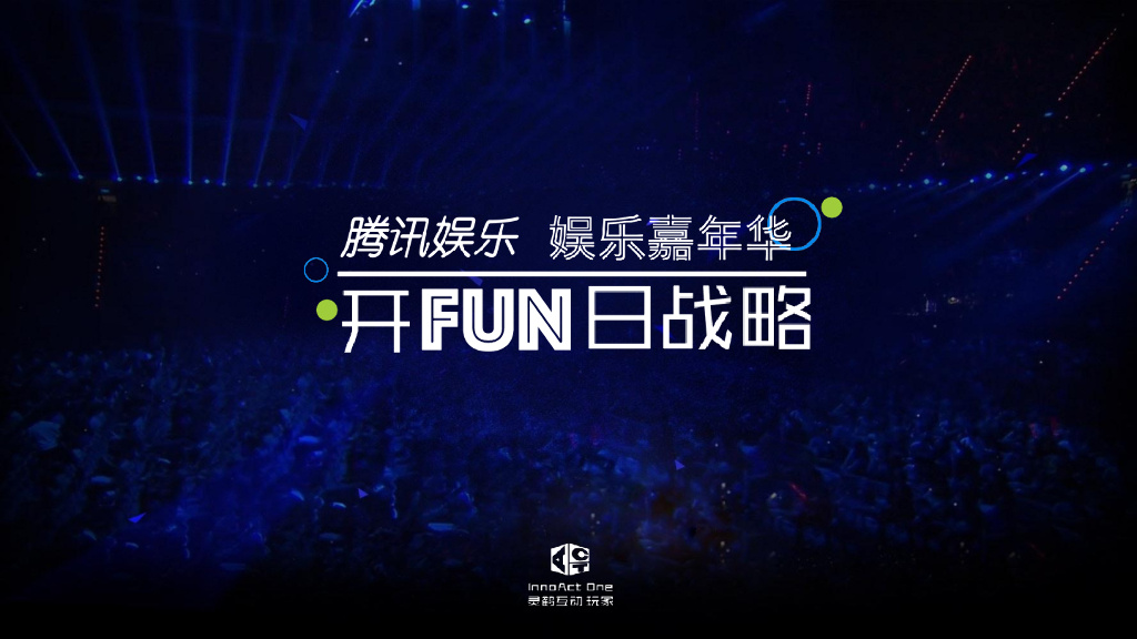腾讯娱乐嘉年华开FUN日传播推广方案
