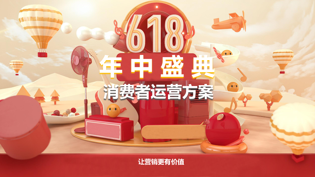 2021年天猫618年中盛典消费者运营方案