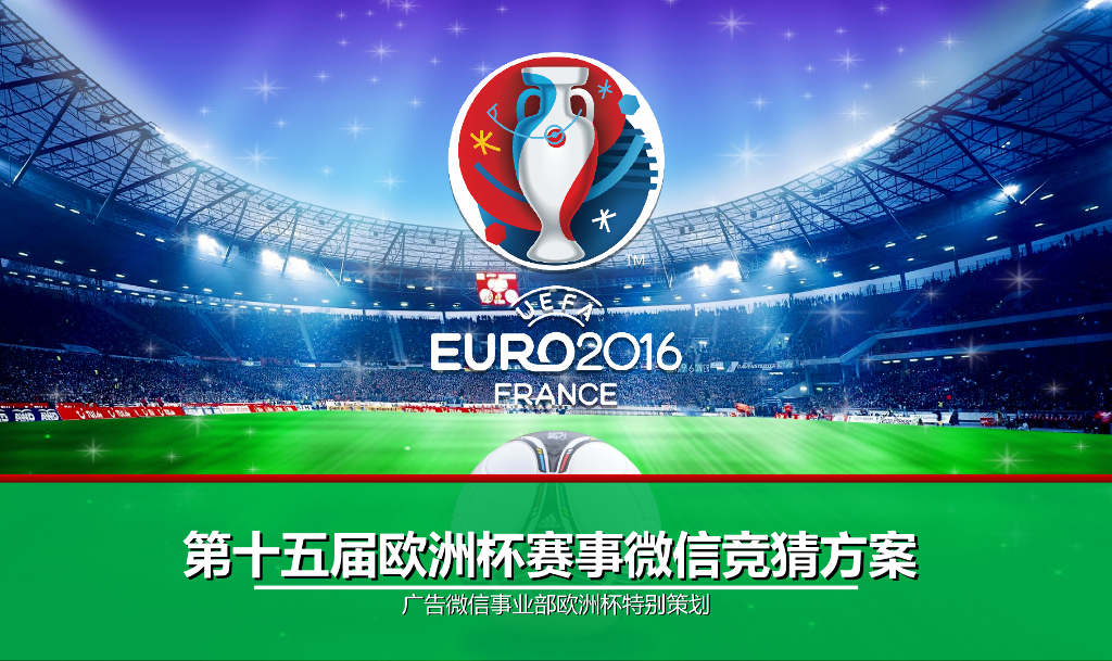 2016EURO第十五届法国欧洲杯赛事微信竞猜活动方案