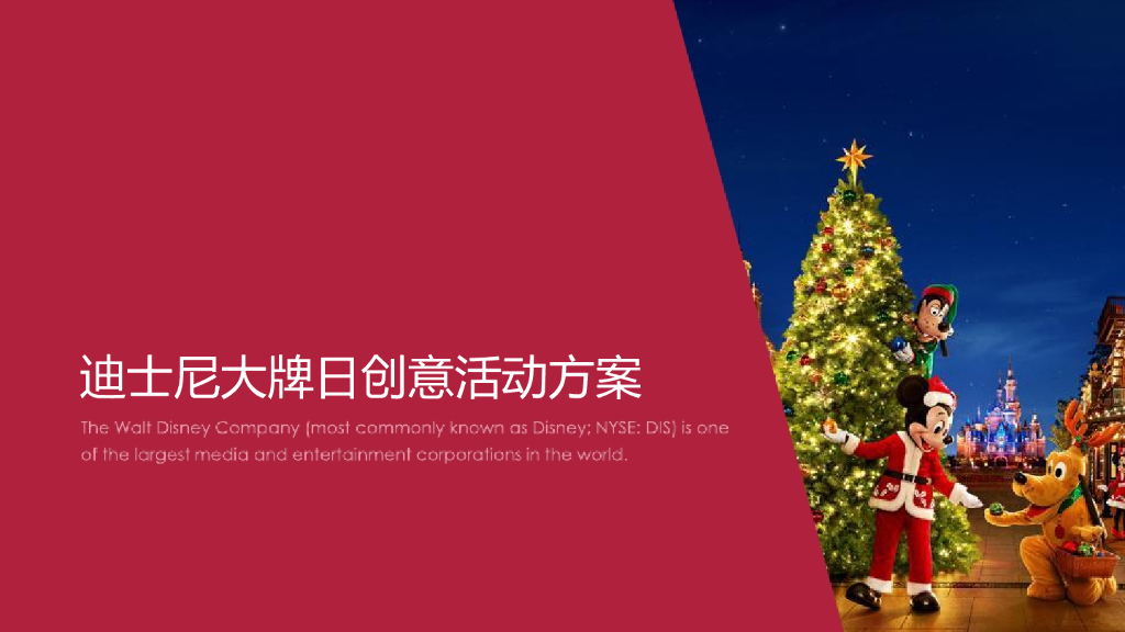 2018迪士尼大牌日创意活动策划方案