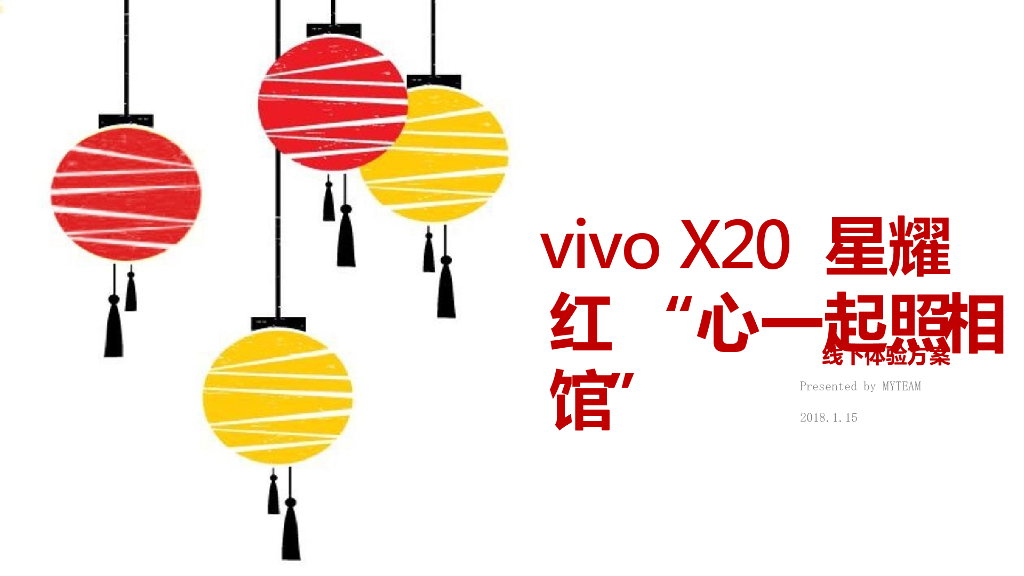 2018vivo X20-星耀红 “心一起照相馆” 线下体验方案