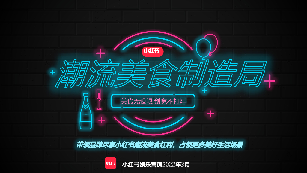 小红书《潮流美食制造局》招商方案