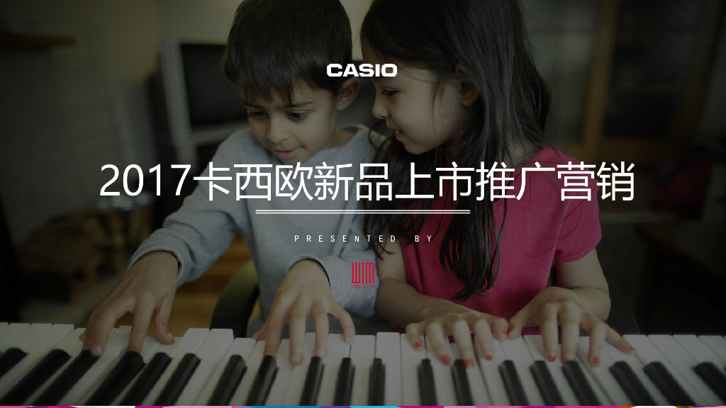 2017卡西欧新品上市推广活动策划案