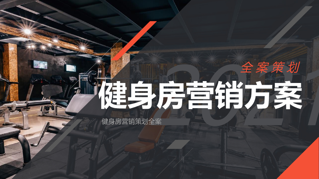 健身房营销策划全案