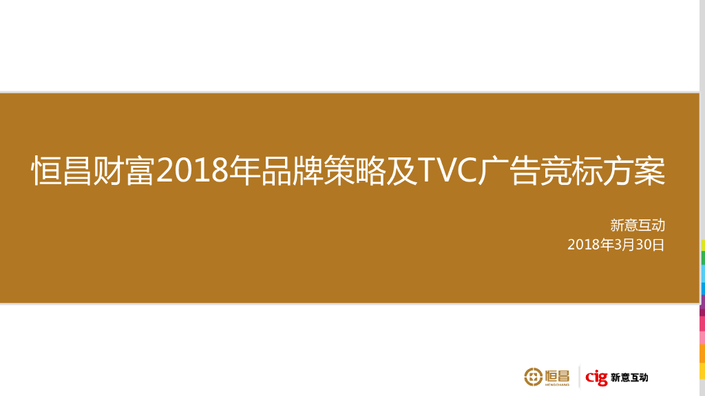 恒昌财富金融品牌策略及TVC广告竞标方案