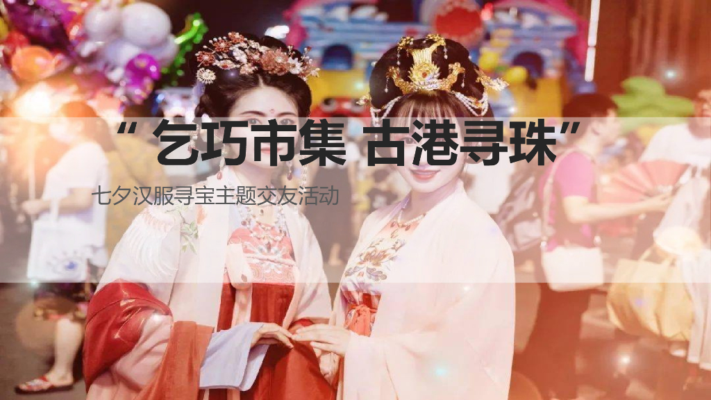 七夕汉服寻宝交友“乞巧市集 古港寻珠”主题活动策划方案
