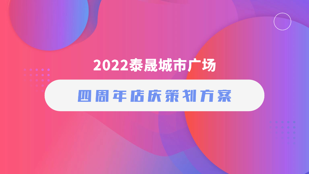 2022泰晟城市广场4周年店庆策划方案
