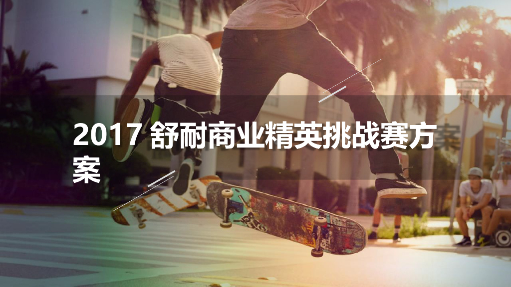 2017年舒耐校园精英挑战赛方案