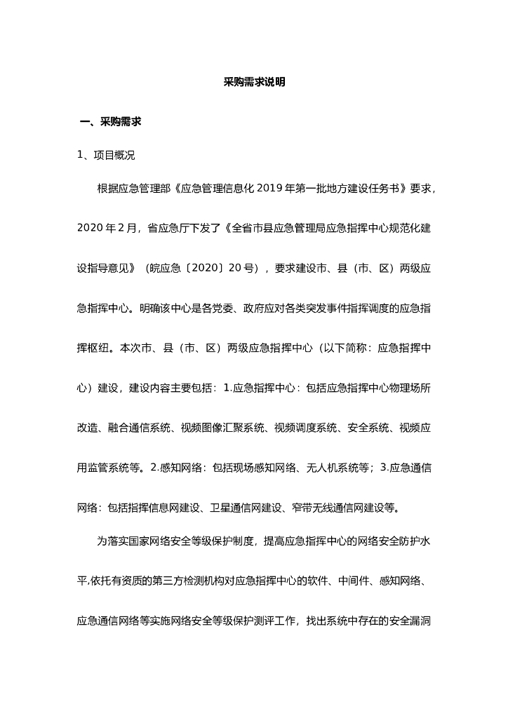 城市应急指挥中心建设项目（二包：等保测评）