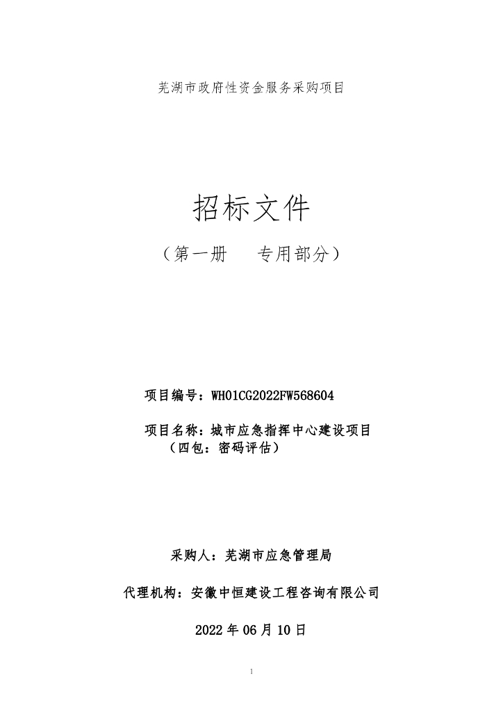 城市应急指挥中心建设项目（四包：密码评估）  采购文件
