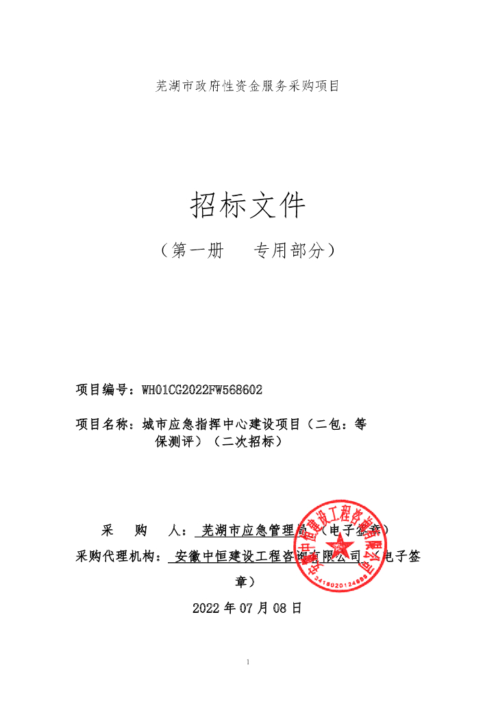 城市应急指挥中心建设项目（二包：等保测评）  招标文件正文