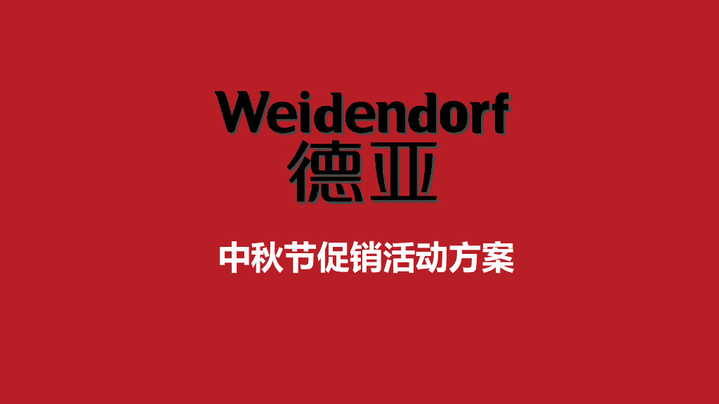 德亚牛奶中秋促销活动方案