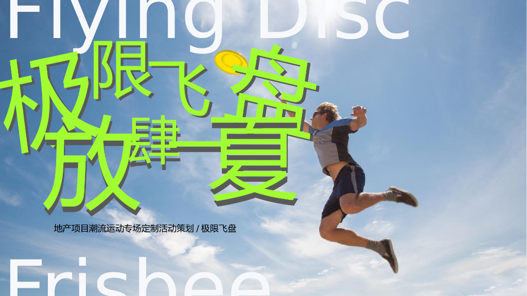2022地产项目潮流运动专场定制活动策划极限飞盘