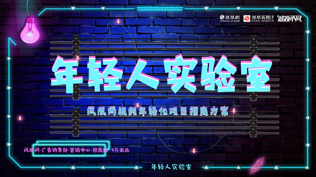 2019凤凰网视频年轻化项目“年轻实验室”招商方案