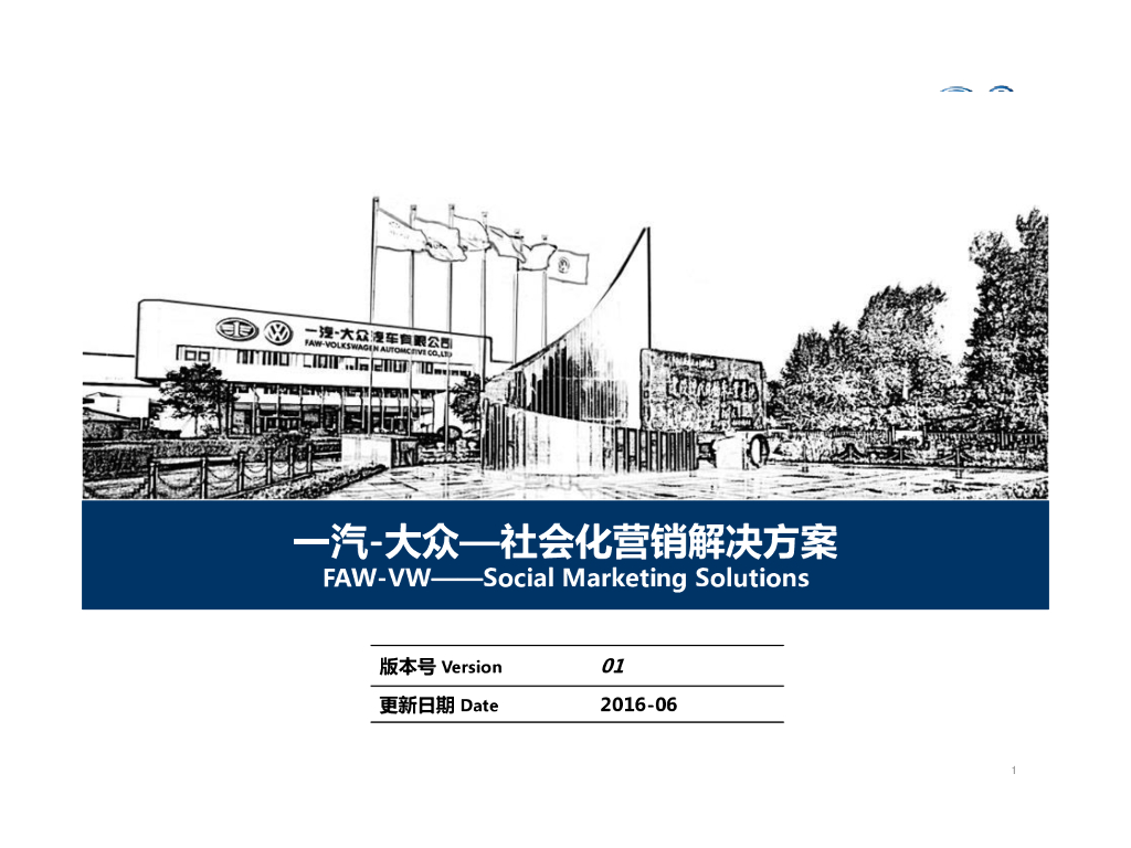 2016一汽大众-社会化营销整体解决方案-中英文整合