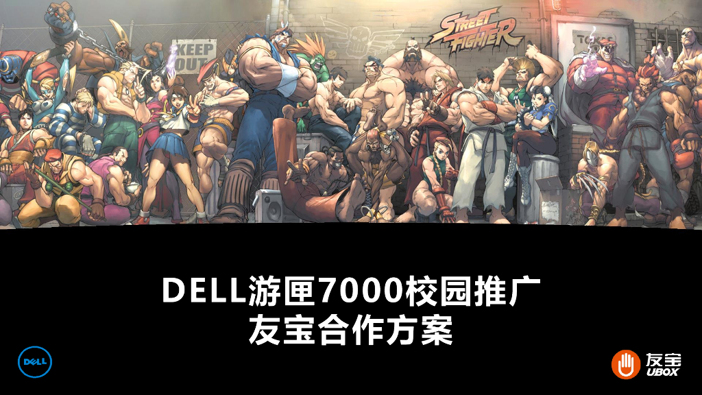 DELL游匣+友宝校园推广合作方案