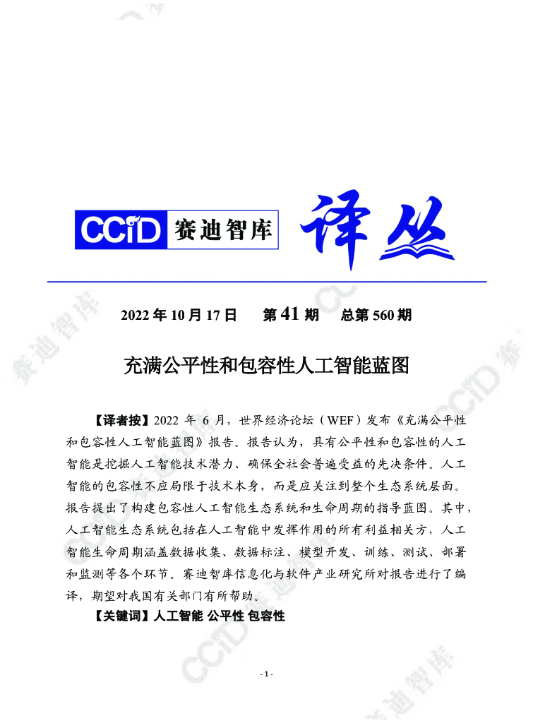 赛迪译丛：充满公平性和包容性<em>人工智能</em>蓝图 海报