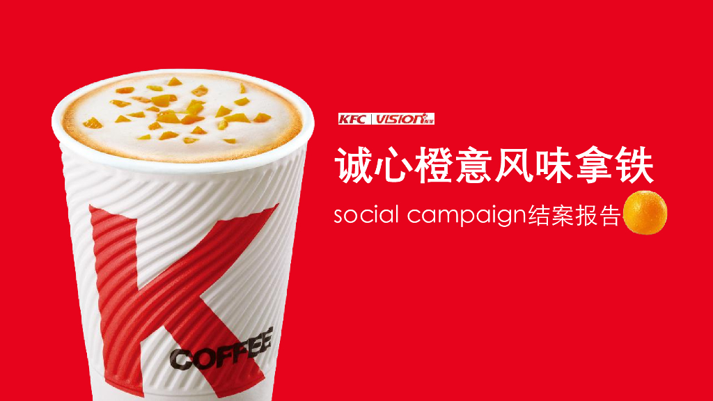 2018KFC 2018诚心橙意风味拿铁social campaign结案报告方案