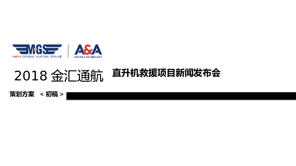 2018金汇通航直升机救援项目新闻发布会策划案