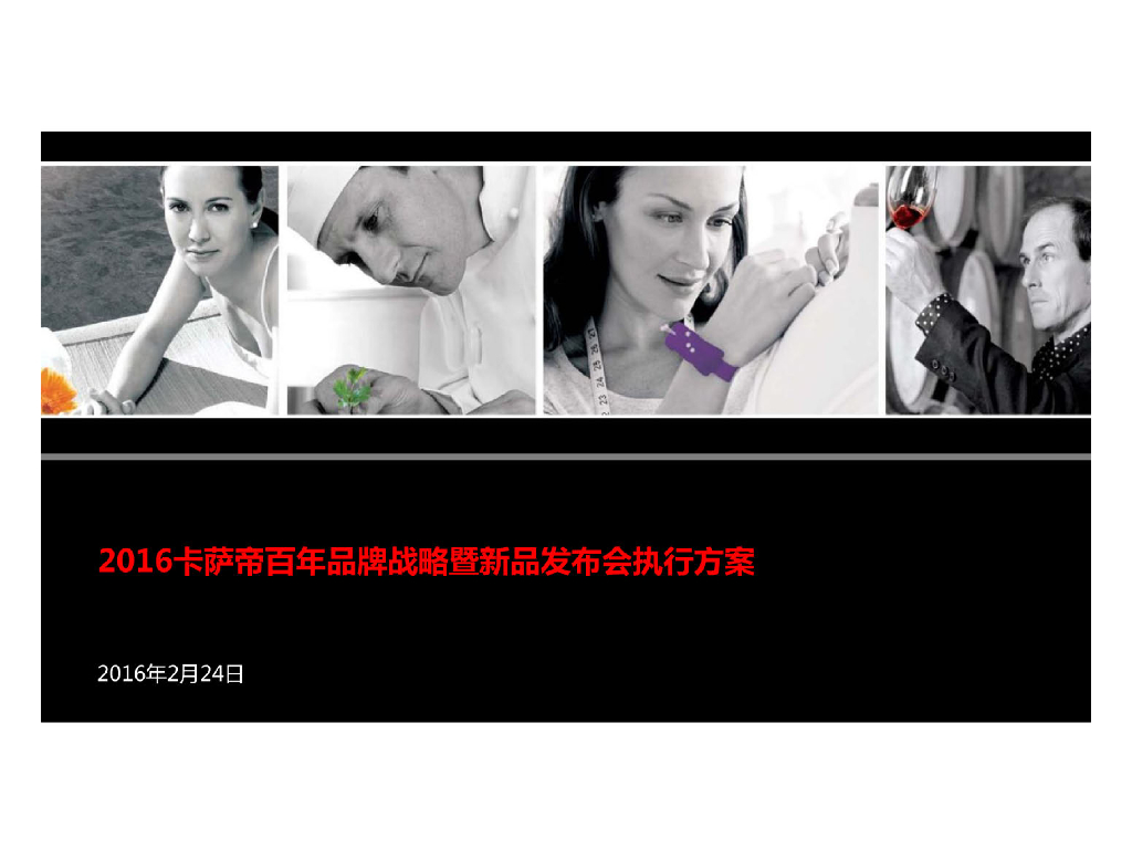 2016卡萨帝百年品牌战略暨新品发布会执行方案