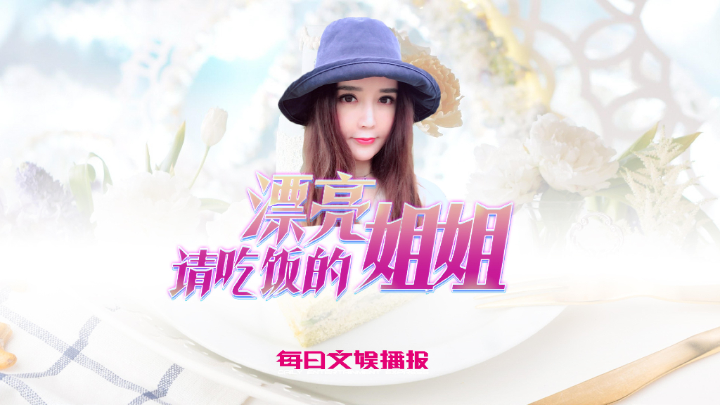 2019文娱播报《请吃饭的漂亮姐姐》招商方案